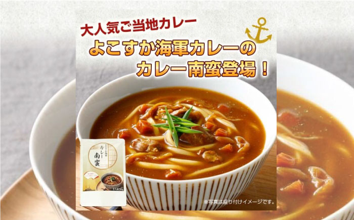 よこすか海軍カレー南蛮 1食280g×30食入り[横須賀商工会議所 おもてなしギフト事務局(株式会社調味商事)] [AKAQ008]