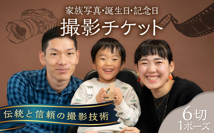 家族写真・誕生日・記念日の記念写真 6切1P 撮影チケット[フォトスタジオ和田写場] [AKAW001]