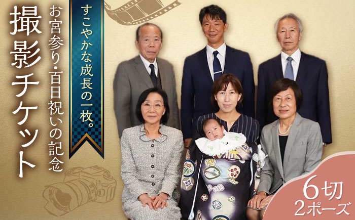 お宮参り・百日祝いの記念撮影 6切2P 撮影チケット[フォトスタジオ和田写場] [AKAW002]