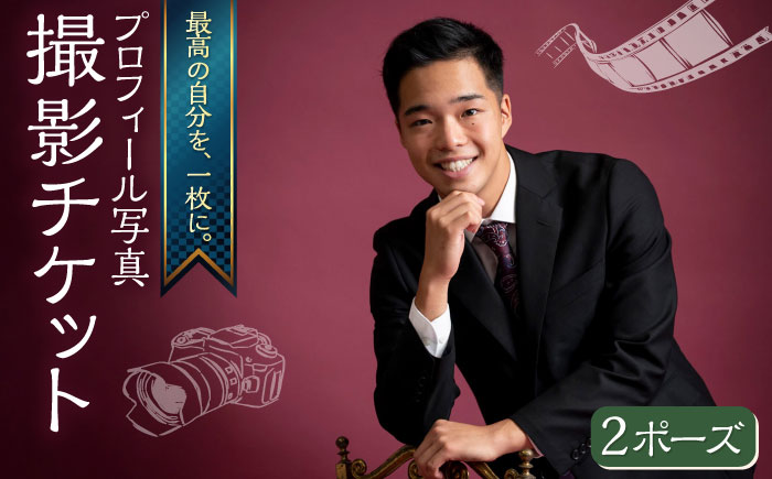 プロフィール写真 撮影チケット[フォトスタジオ和田写場] [AKAW003]