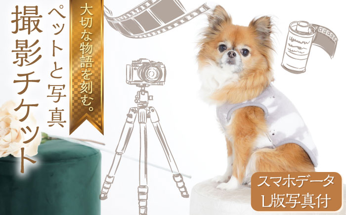 ペットと写真撮影 スマホデータとL版写真付 撮影チケット[フォトスタジオ和田写場] [AKAW004]