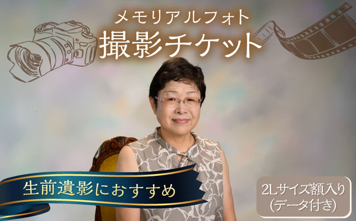 メモリアルフォト 2Lサイズ額入り(データつき) 撮影チケット[フォトスタジオ和田写場] [AKAW006]