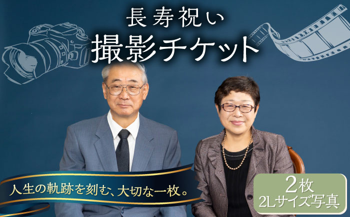 長寿祝い 撮影チケット[フォトスタジオ和田写場] [AKAW007]