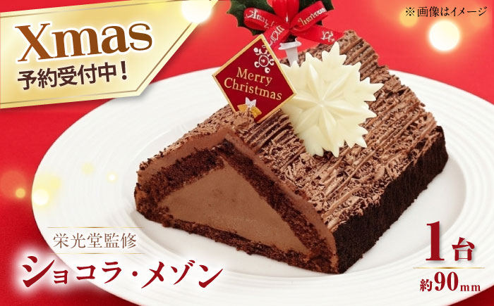 [先行予約][数量限定60セット][栄光堂監修] 三角屋根のショコラ・メゾン クリスマスケーキ パーティー クリスマス ケーキ [ファミール製菓株式会社] [AKCI028]