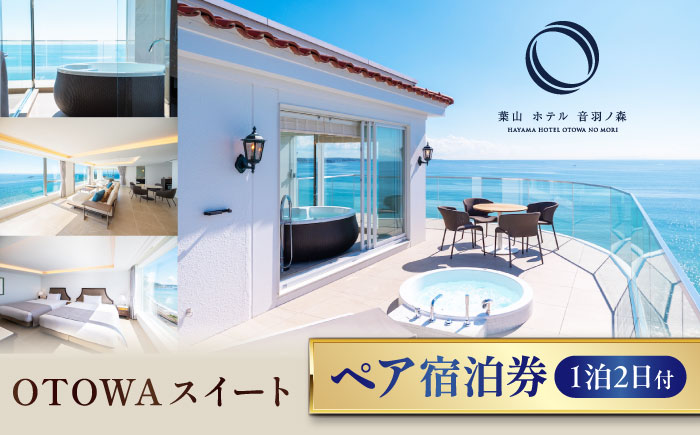 葉山ホテル音羽ノ森 OTOWAスイート 宿泊券 ペアチケット【葉山ホテル音羽ノ森】 [AKDA001]