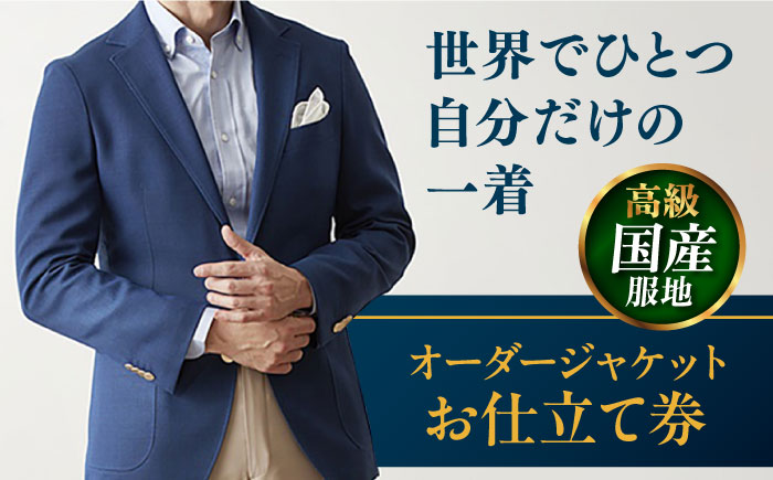 [高級国産服地]オーダージャケット お仕立て券 1枚 どんなご要望にも応える オーダージャケット スーツ メンズ オーダーメイド [たかなし洋服店] [AKFF008]