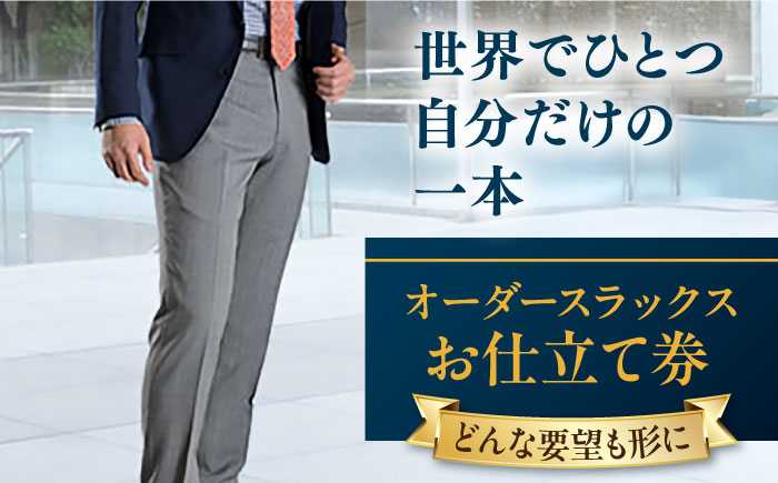 [こだわりのデザインを形に]オーダースラックス お仕立て券 1枚 どんなご要望にも応える オーダースラックス スーツ メンズ オーダーメイド [たかなし洋服店] [AKFF010]