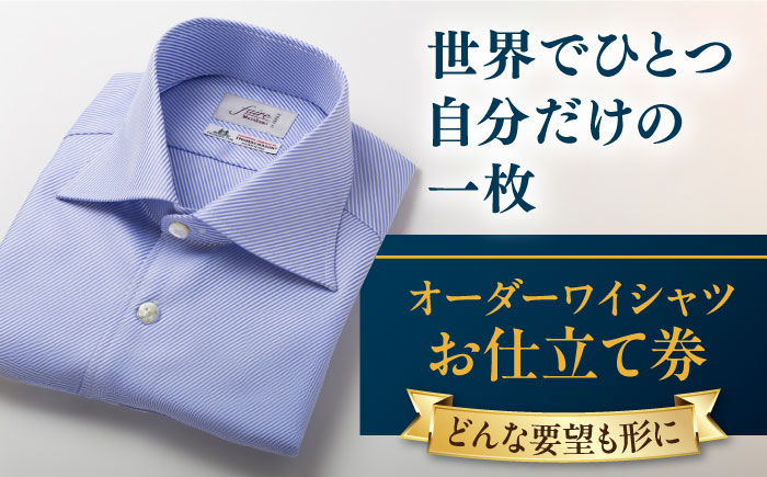 [こだわりのデザインを形に]オーダーワイシャツ お仕立て券 1枚 どんなご要望にも応える オーダーワイシャツ メンズ レディース オーダーメイド [たかなし洋服店] [AKFF011]