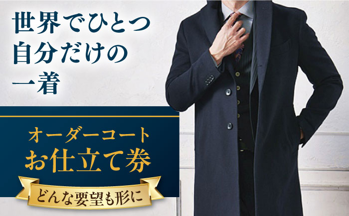 [こだわりのデザインを形に]オーダーコート お仕立て券 1枚 どんなご要望にも応える オーダーコート メンズ レディース オーダーメイド [たかなし洋服店] [AKFF012]