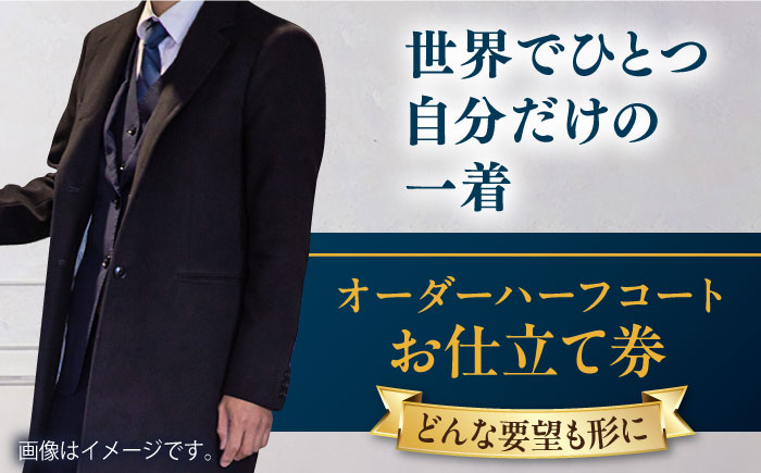 [こだわりのデザインを形に]オーダーハーフコート お仕立て券 1枚 どんなご要望にも応える オーダーハーフコート メンズ レディース オーダーメイド [たかなし洋服店] [AKFF013]