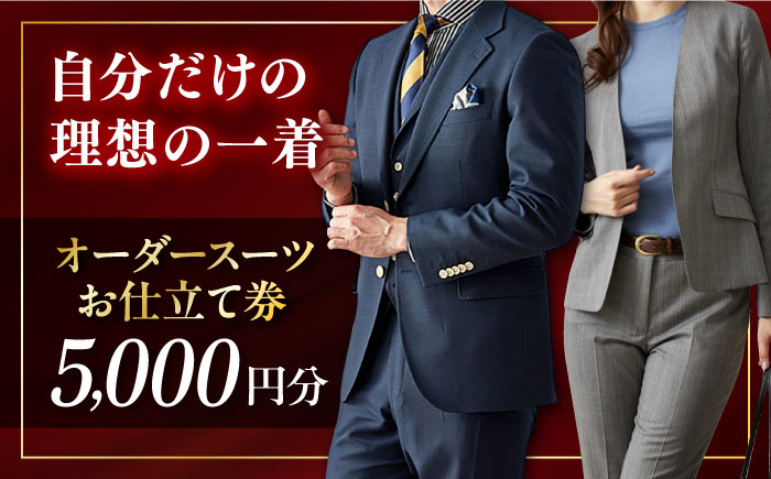 オーダースーツ 仕立券 5000円分 チケット[たかなし洋服店] [AKFF014]