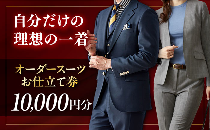 オーダースーツ 仕立券 10000円分 チケット[たかなし洋服店] [AKFF015]