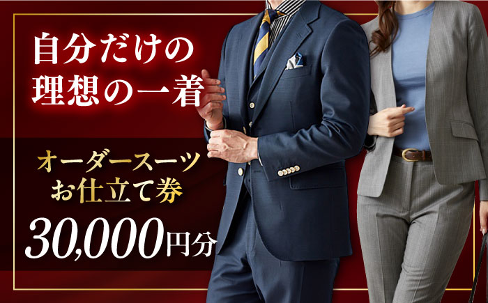 オーダースーツ 仕立券 30000円分 チケット[たかなし洋服店] [AKFF016]