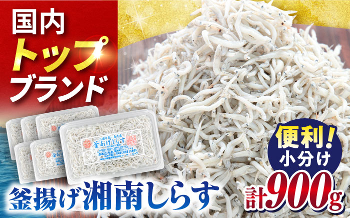 [年内発送の受付は12月26日まで!]釜揚げしらす 900g(150g×6パック) 年内発送 [かねしち丸水産] [AKFL001]