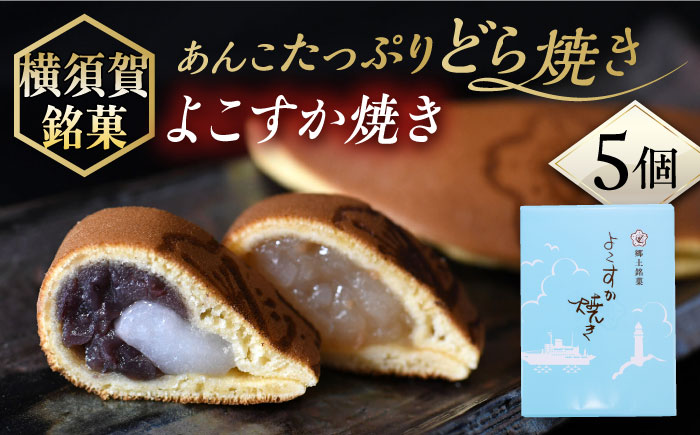 横須賀銘菓 よこすか焼き 5個入り どら焼き[有限会社いづみや] [AKGK003]