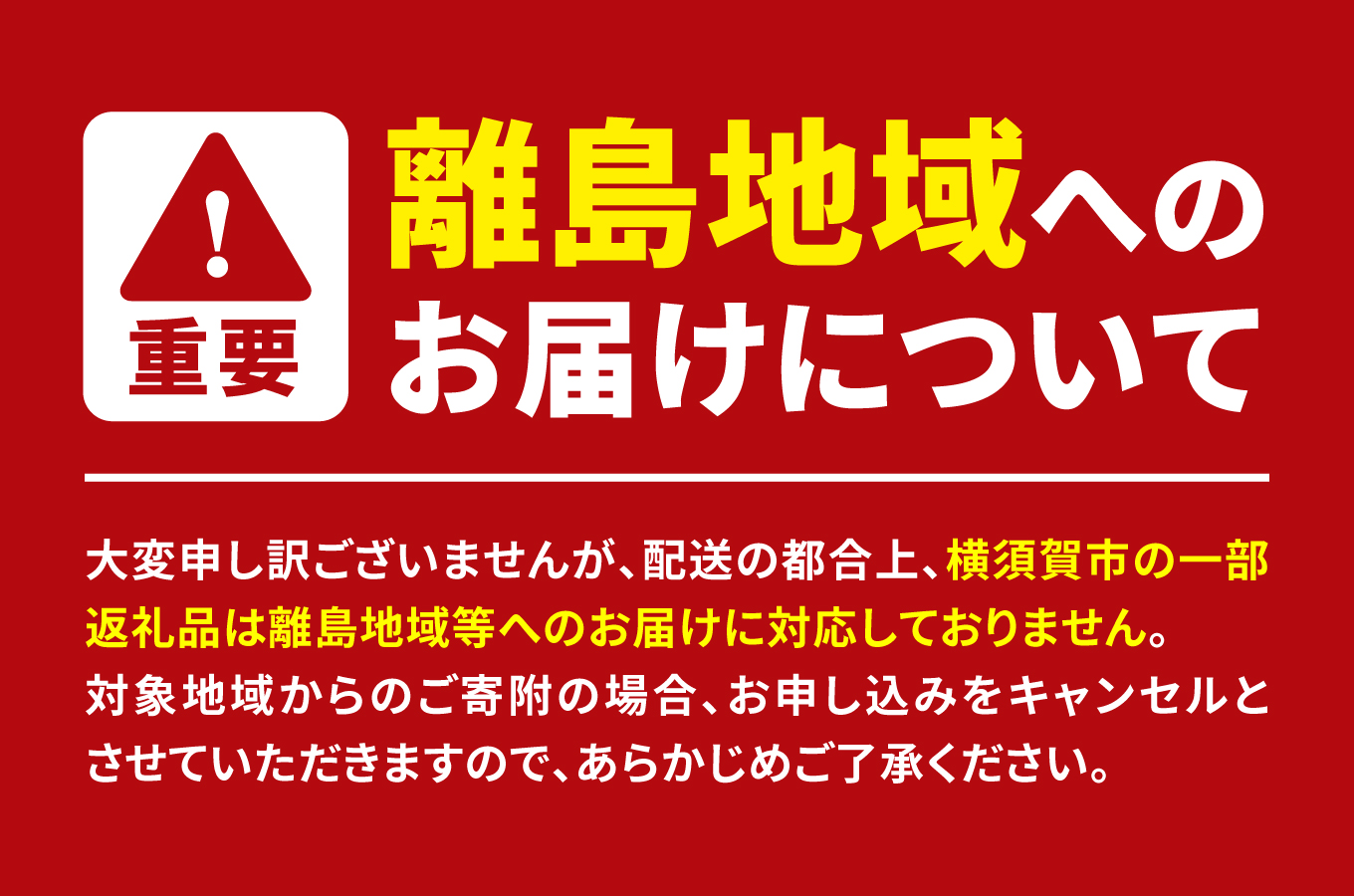 【重要】離島地域へのお届けについて