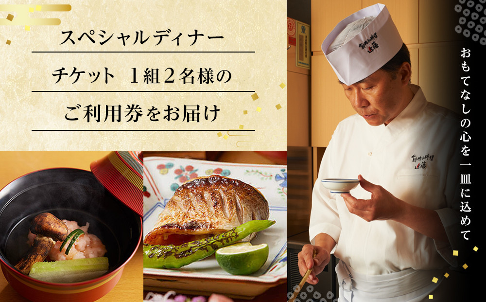 創作和料理近藤のスペシャルディナーチケット
