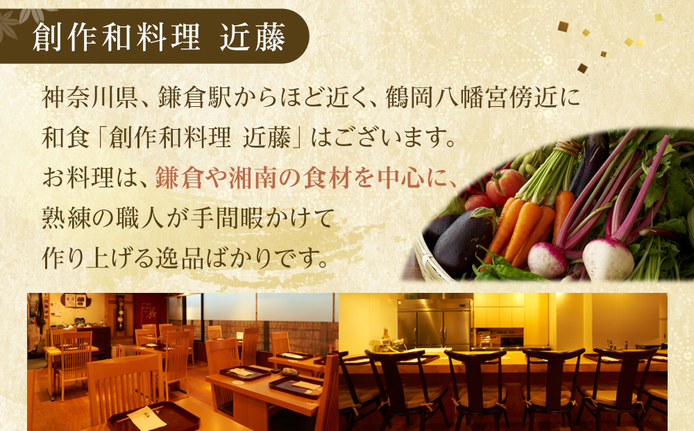 創作和料理近藤のランチ懐石料理ペアチケット | 食事券 創作 和食 懐石 ランチ ペア 人気 おすすめ 和食 コース 記念日 デート 送料無料 神奈川 鎌倉