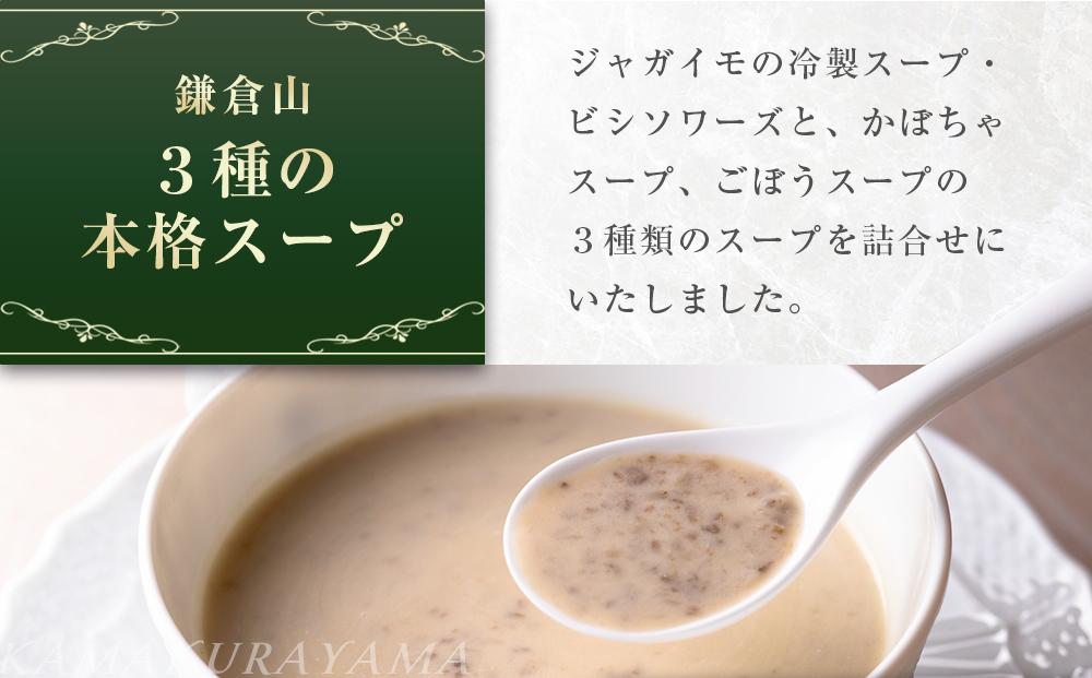 ローストビーフの店鎌倉山　３種のスープ詰合わせ ｜ スープ 人気 おすすめ 食べ比べ  食品 加工品 じゃがいも いも 野菜 ごぼう かぼちゃ やさい 芋 お芋 有名 濃厚 食べ比べ 送料無料 神奈川 鎌倉