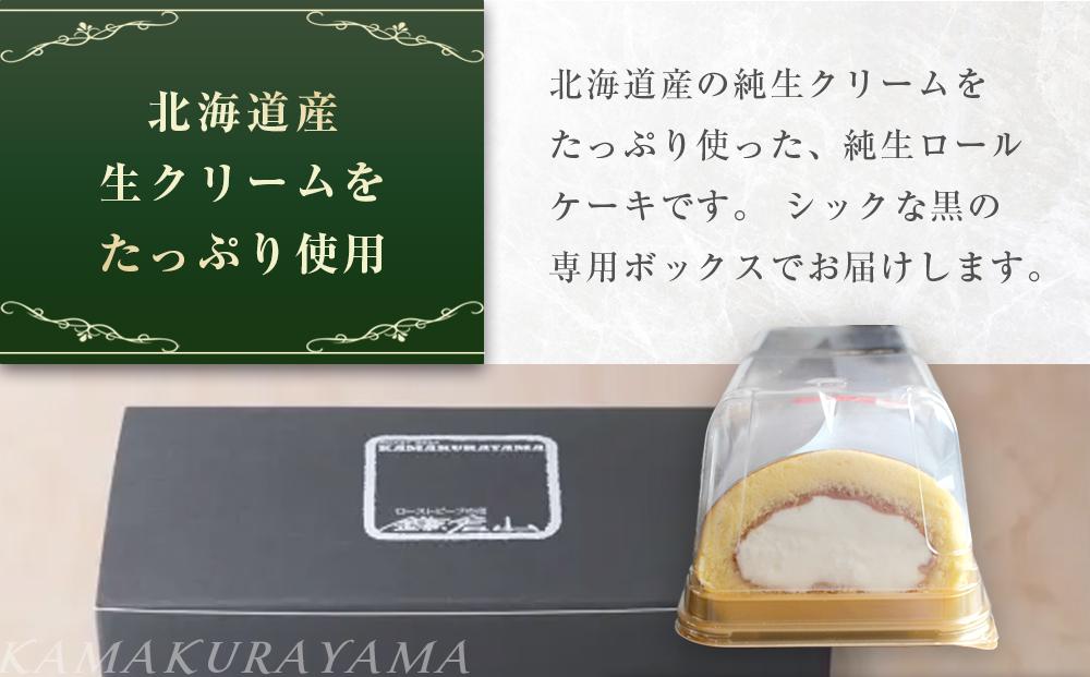 ローストビーフの店鎌倉山　純生ロールケーキ ｜ ケーキ スイーツ お菓子 おかし 洋菓子 ロールケーキ お取り寄せ クリーム 人気 おすすめ デザート ギフト プレゼント 食べ比べ ふわふわ 送料無料 神奈川 鎌倉