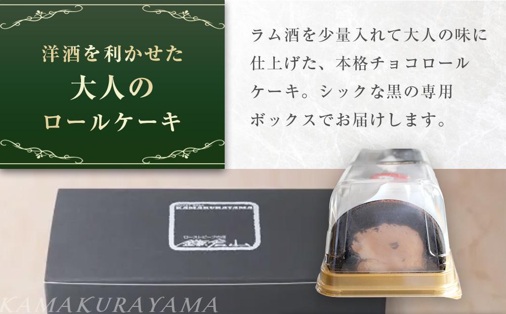 ローストビーフの店鎌倉山　生チョコロールケーキ | スイーツ ロールケーキ 生チョコ 鎌倉山 デザート お菓子 チョコレート ギフト 贈答 美味しい 人気 おすすめ 送料無料 神奈川 鎌倉