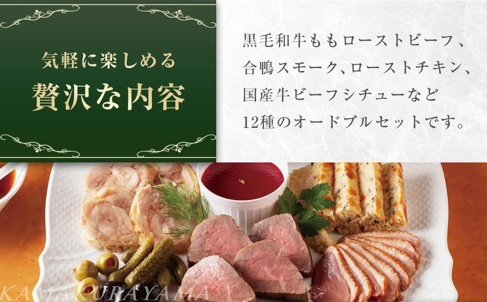 ローストビーフの店鎌倉山　こだわりオードブルセット | オードブル ローストビーフ 牛肉 黒毛和牛 ビーフシチュー 人気 おすすめ パーティー ギフト プレゼント 送料無料 神奈川 鎌倉