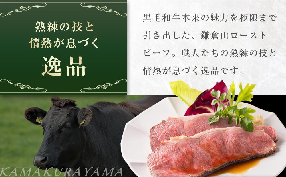 ローストビーフの店鎌倉山　黒毛和牛サーロインローストビーフスライス | 肉 黒毛和牛 サーロイン ローストビーフ 人気 おすすめ 牛肉 和牛 サーロイン 肉料理 特製 ごちそう 高級 送料無料 神奈川 鎌倉