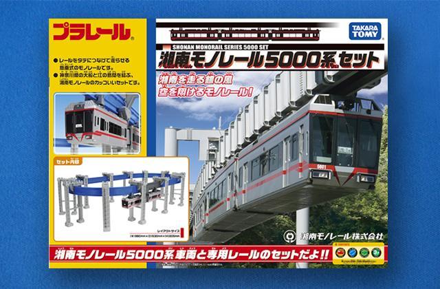 ※受付終了※【湘南モノレール一番人気！】プラレール+絵本セット_Ｇ ｜ おもちゃ 玩具 電車 プラレール 本 絵本 人気 おすすめ プレゼント 子供向け 誕生日 鉄道グッズ 送料無料 湘南 鎌倉 神奈川