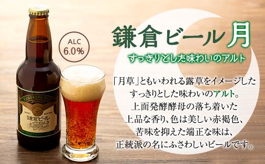 鎌倉ビール醸造「鎌倉ビールいろいろ１２本詰め合わせ」 ｜ ビール 地ビール クラフトビール お酒 さけ アルコール セット 詰め合わせ 人気 おすすめ オリジナルビール 湘南ビール 送料無料 お土産 送料無料 湘南 鎌倉 神奈川