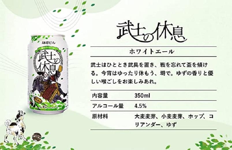 鎌倉ビール醸造「武士の休息 12本入り」 ｜ ビール 地ビール クラフトビール お酒 さけ アルコール セット 詰め合わせ 人気 おすすめ オリジナルビール 湘南ビール 送料無料 お土産 送料無料 湘南 鎌倉 神奈川