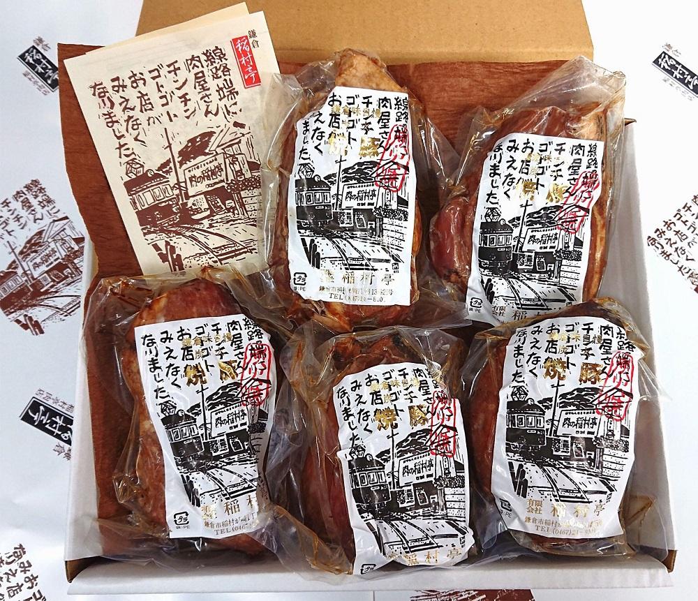 期間限定【お正月にお薦め／年末お届け】鎌倉 稲村亭 炭火焼豚５本入セット（5本・計900ｇ）