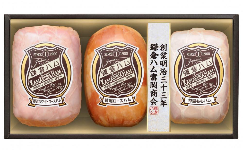 〈お歳暮ギフト〉鎌倉ハム富岡商会　KN-831　特選ホワイトロースハム、特選ロースハム、特選ももハム（ホワイト）