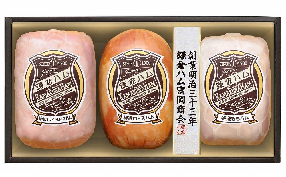 鎌倉ハム富岡商会　KN-831　特選ホワイトロースハム、特選ロースハム、特選ももハム（ホワイト） ｜ ハム 肉 お肉 ロース もも  贈答 ギフト 人気 おすすめ ロースハム ギフト 贈答用 お取り寄せ 高級 プレミアム 豚肉 おすすめ 送料無料 神奈川 鎌倉