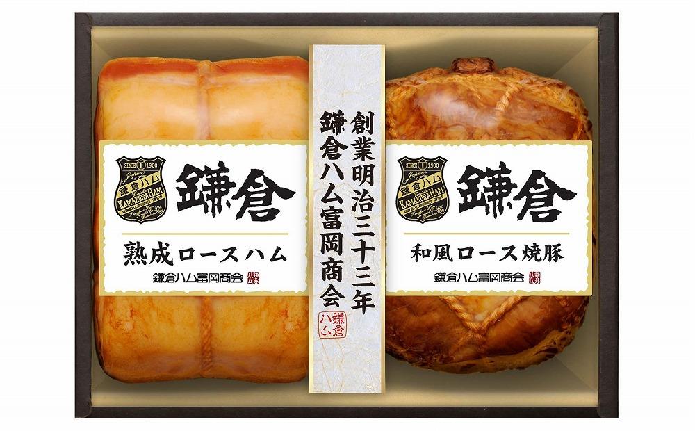 鎌倉ハム富岡商会　KA-523　熟成ロースハム、和風ロース焼豚