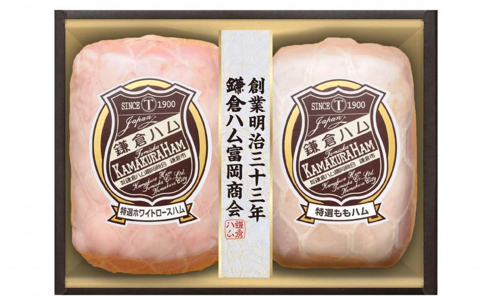 〈お歳暮ギフト〉鎌倉ハム富岡商会　KN-514　特選ホワイトロースハム、特選ももハム（ホワイト）