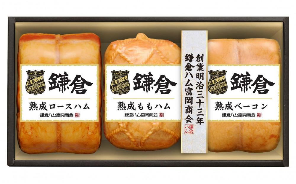 〈お歳暮ギフト〉鎌倉ハム富岡商会 KA-832 熟成ロースハム,熟成ももハム,熟成ベーコン