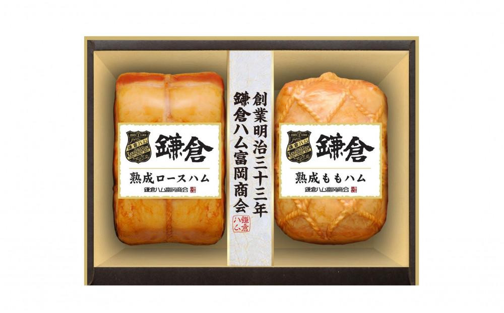 【ふるさと納税】【鎌倉ハム富岡商会】 熟成ロースハム350ｇ,熟成ももハム220g