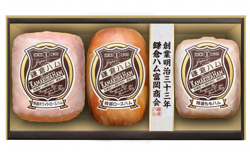 【ふるさと納税】【鎌倉ハム富岡商会】 特選ホワイトロースハム320g、特選ロースハム320g、特選ももハム（ホワイト）270g