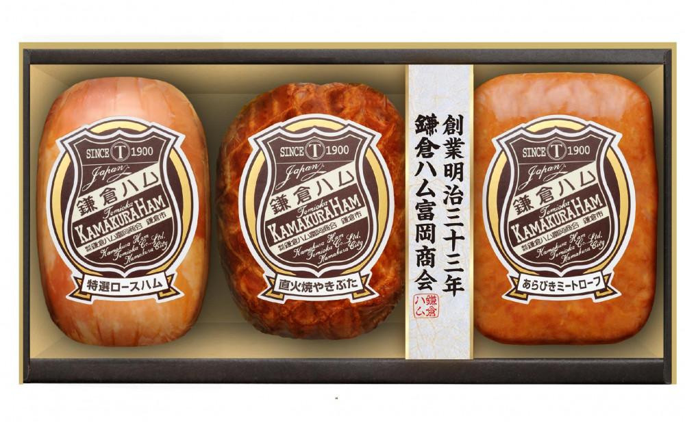 【ふるさと納税】【鎌倉ハム富岡商会】 特選ロースハム320g、直火焼やきぶた170g、あらびきミートローフ160g