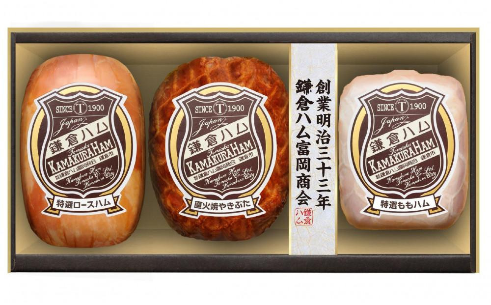 【ふるさと納税】【鎌倉ハム富岡商会】 特選ロースハム320g、直火焼やきぶた170g、特選ももハム（ホワイト）270g