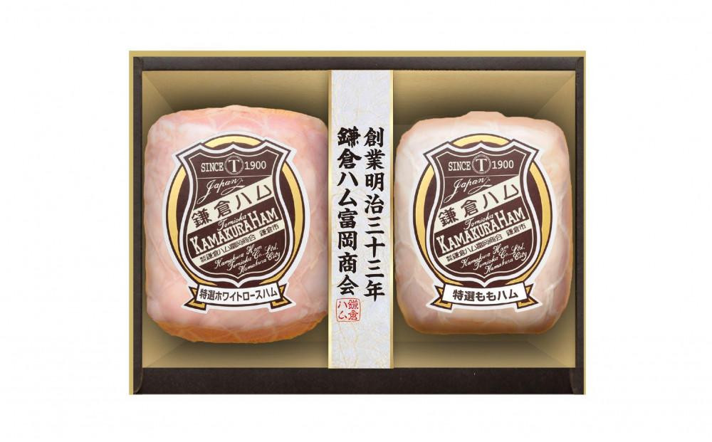 〈お中元ギフト〉【ふるさと納税】【鎌倉ハム富岡商会】 特選ホワイトロースハム320g、特選ももハム（ホワイト）270g