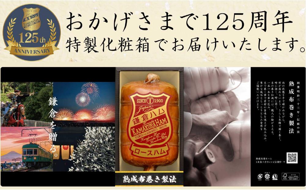 【ふるさと納税】【鎌倉ハム富岡商会】 熟成布巻きロースハム600g