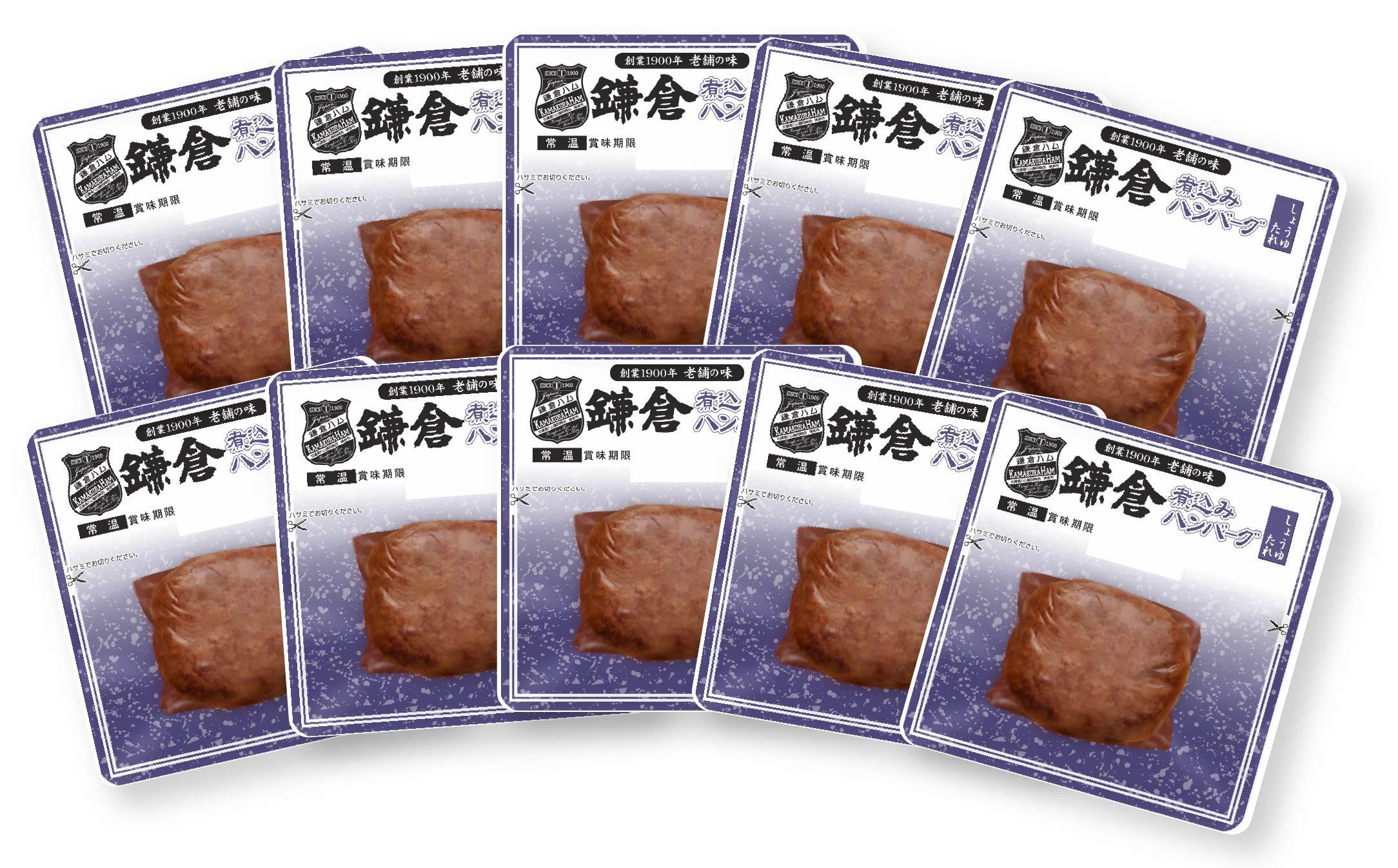 【ふるさと納税】【鎌倉ハム富岡商会】 鎌倉煮込みハンバーグ(しょうゆたれ）10個セット