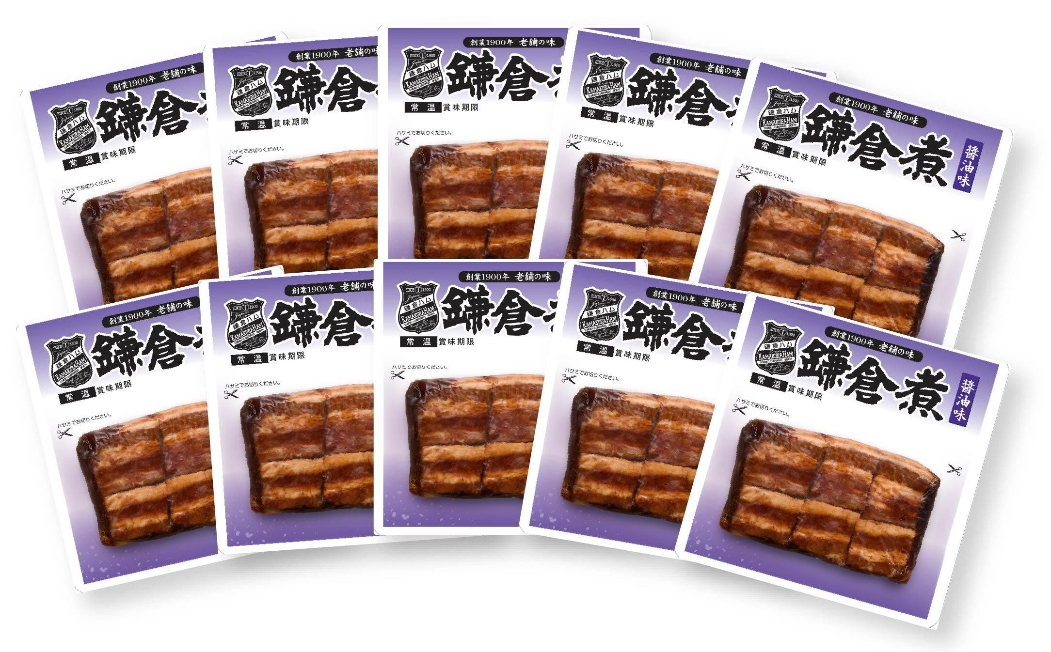 【ふるさと納税】【鎌倉ハム富岡商会】鎌倉煮醤油味10個セット