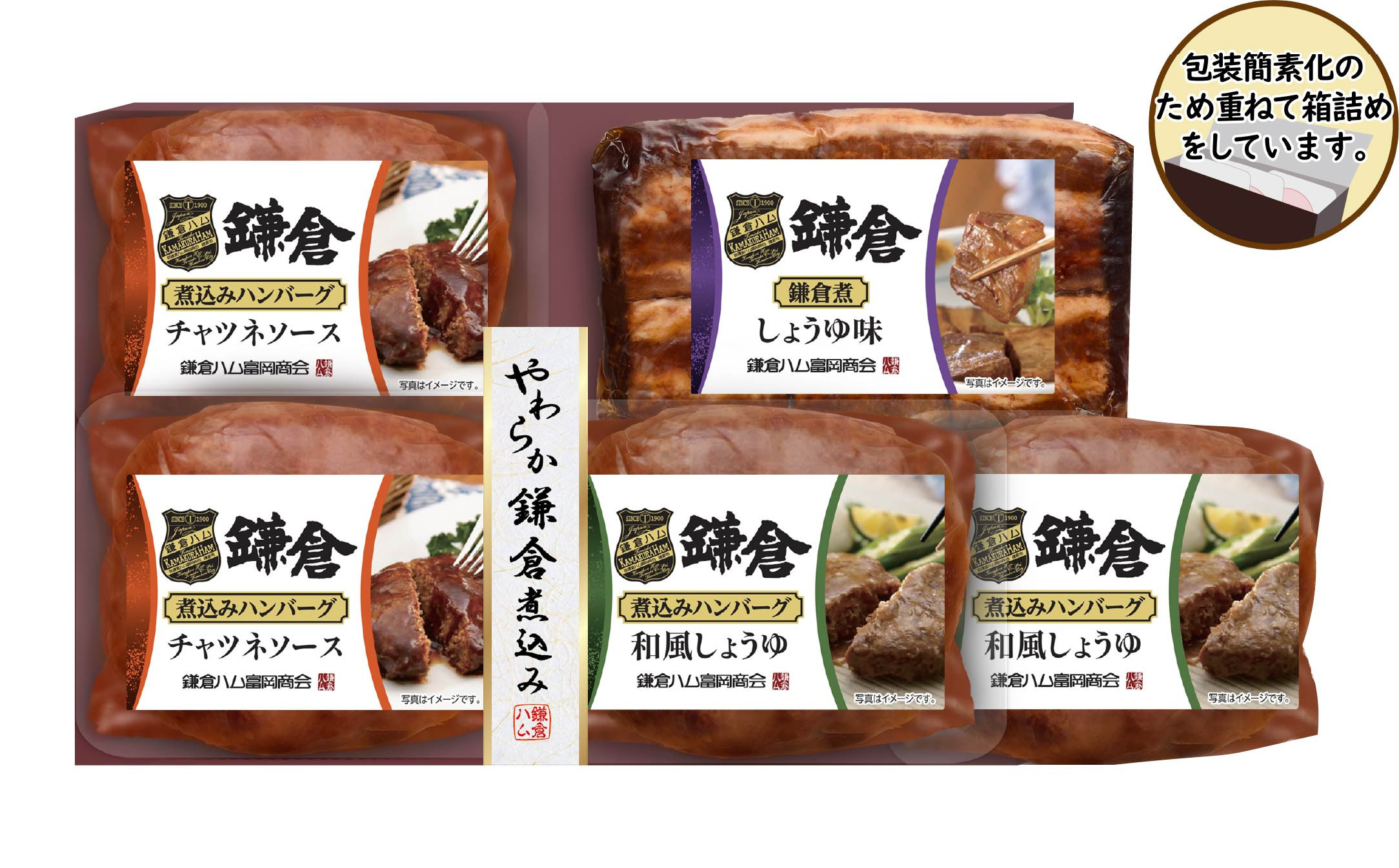 【ふるさと納税】【鎌倉ハム富岡商会】鎌倉煮込みハンバーグ・鎌倉煮 5点詰め合わせ