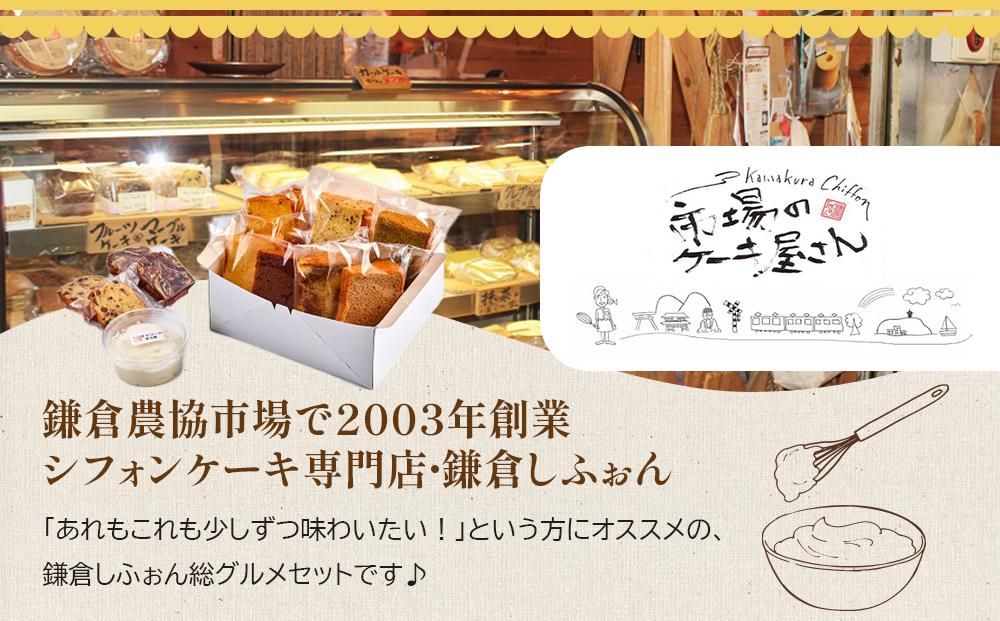 〈母の日ギフト〉鎌倉しふぉんのシフォンケーキ　カット７個（生クリーム大１個付)とパウンドケーキカット４個 ｜ ケーキ シフォンケーキ シフォン スイーツ お菓子 おかし 洋菓子 お取り寄せ カットケーキ パウンドケーキ 人気 おすすめ デザート ギフト プレゼント 食べ比べ ふわふわ 送料無料 神奈川 鎌倉