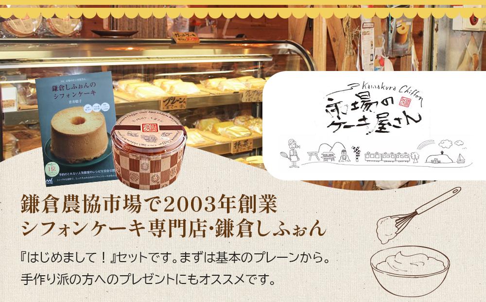 鎌倉しふぉんのシフォンケーキ　ホール（プレーン）1個とレシピＢＯＯＫ『鎌倉しふぉんのシフォンケーキ』 ｜ ケーキ シフォンケーキ シフォン スイーツ お菓子 おかし 洋菓子 お取り寄せ ケーキ通販 人気 おすすめ デザート ギフト プレゼント 食べ比べ ふわふわ 送料無料 神奈川 鎌倉