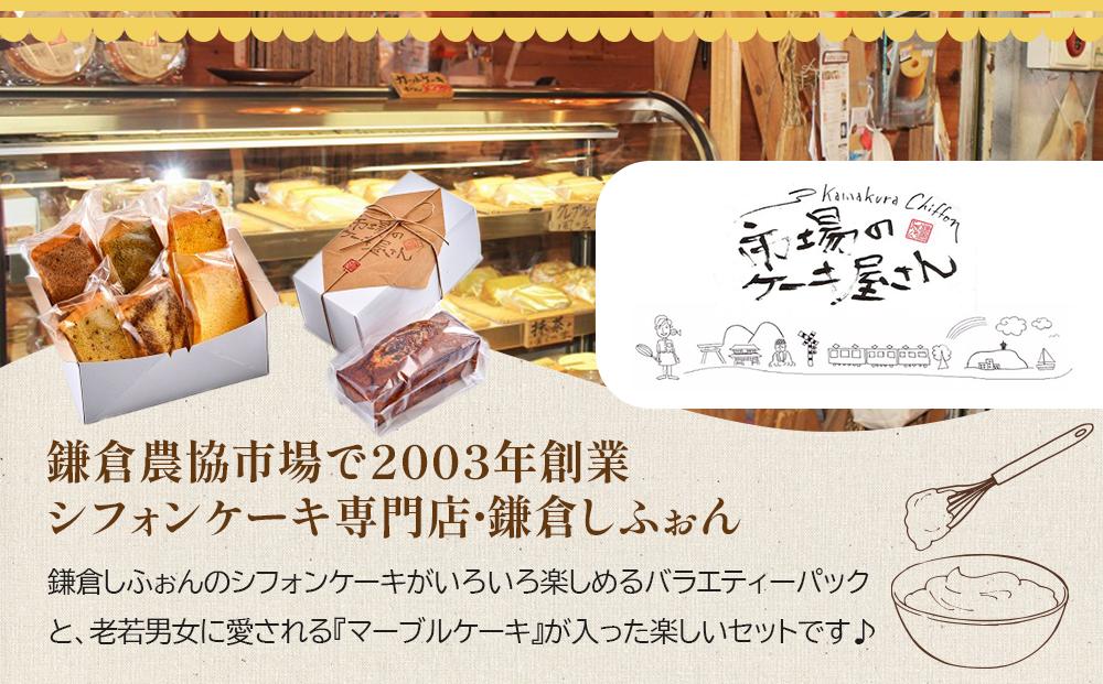 鎌倉しふぉんのシフォンケーキ　ふわっふわのカット6個入り1箱とマーブルケーキ1本 ｜ケーキ シフォンケーキ シフォン スイーツ お菓子 おかし 洋菓子 マーブル お取り寄せ カットケーキ 人気 おすすめ デザート ギフト 食べ比べ ふわふわ 送料無料 神奈川 鎌倉