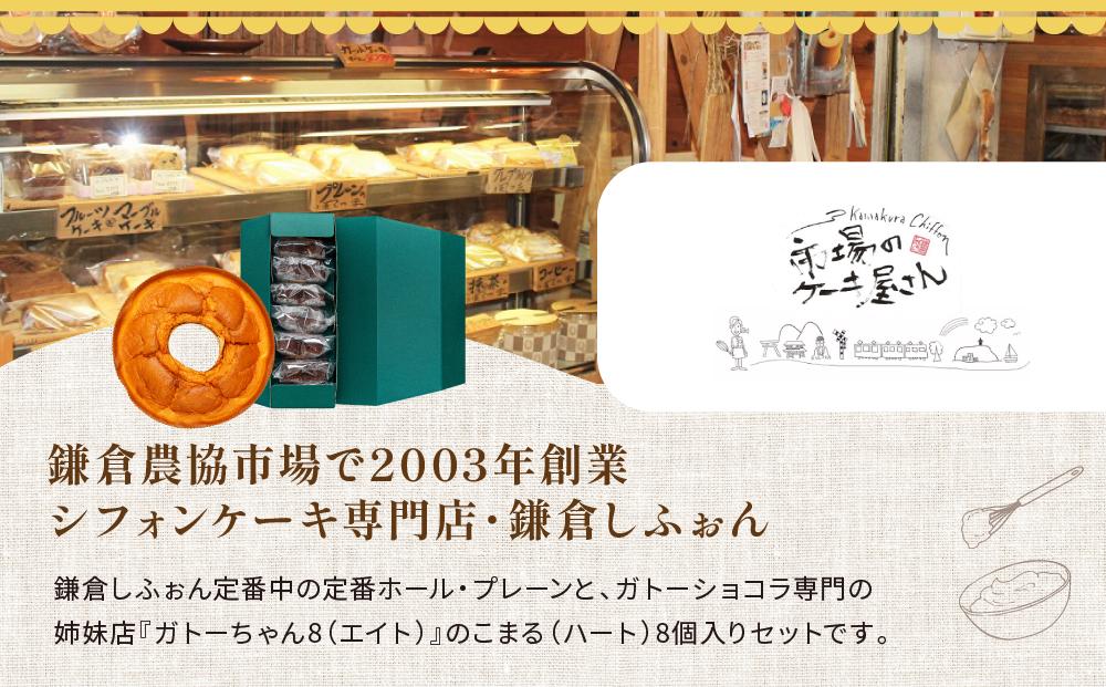 鎌倉しふぉん定番ホール（プレーン）と姉妹店『ガトーちゃん８』こまる（ハート）8個 ｜ ケーキ シフォンケーキ シフォン スイーツ お菓子 おかし 洋菓子 お取り寄せ ガトーショコラ 人気 おすすめ デザート ギフト プレゼント 食べ比べ ふわふわ 送料無料 神奈川 鎌倉