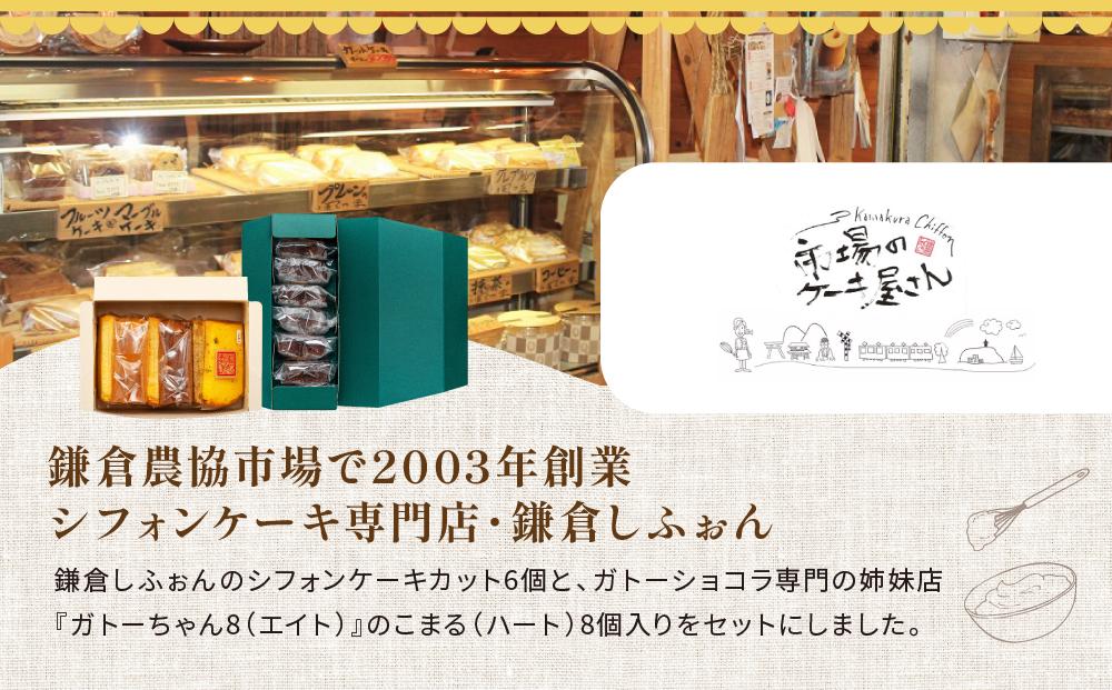 鎌倉しふぉんシフォンケーキカット6個と姉妹店『ガトーちゃん８』こまる（ハート）8個 ｜ ケーキ シフォンケーキ シフォン スイーツ お菓子 おかし 洋菓子 お取り寄せ カットケーキ ガトーショコラ 人気 おすすめ デザート ギフト プレゼント 食べ比べ ふわふわ 送料無料 神奈川 鎌倉